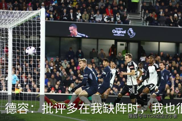 德容：批评多在我缺阵时，我也很沮丧