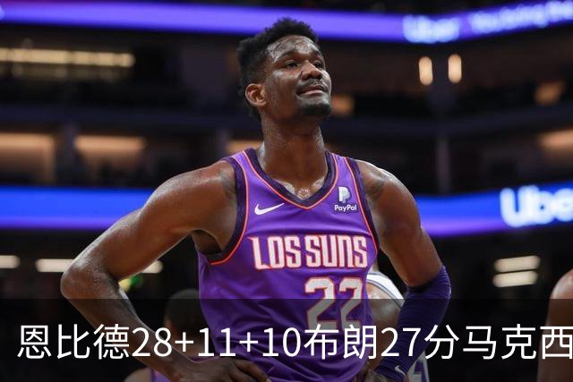 恩比德28+11+10布朗27分马克西26分 老詹缺阵76人3连胜