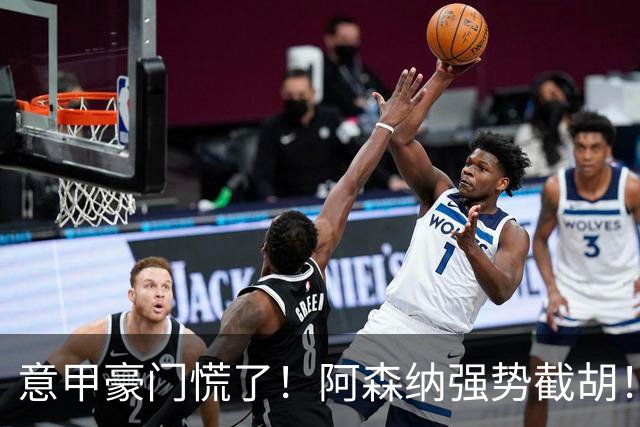 意甲豪门慌了！阿森纳强势截胡！阿尔特塔钦点黑马神锋
