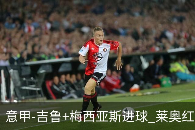 意甲-吉鲁+梅西亚斯进球 莱奥红牌 AC米兰2-1连胜