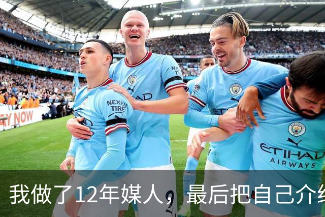 我做了12年媒人，最后把自己介绍给了第37个上门来相亲的老头