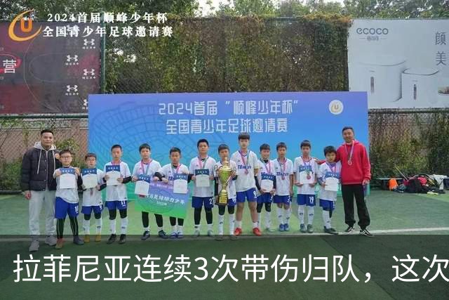 拉菲尼亚连续3次带伤归队，这次飞新加坡2.2万公里，巴萨该放人吗