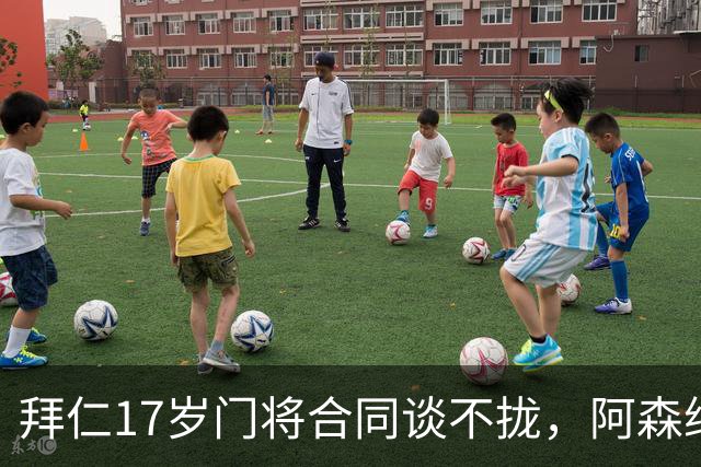 拜仁17岁门将合同谈不拢，阿森纳加入争夺还要防三队