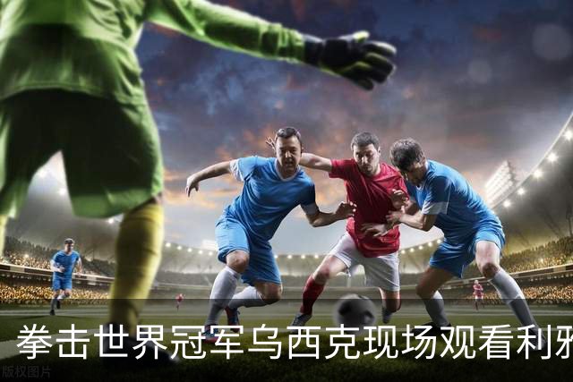 拳击世界冠军乌西克现场观看利雅得胜利的比赛，并身穿C罗的球衣
