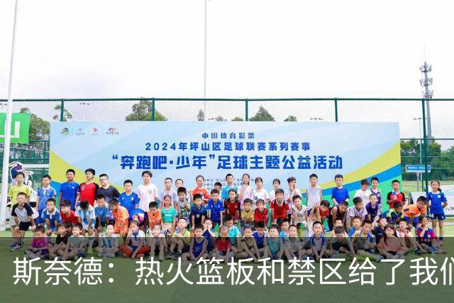 斯奈德：热火篮板和禁区给了我们很大压力，球队必须更快转移球