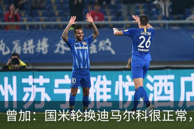 曾加：国米轮换迪马尔科很正常，奥古斯托取得了很大的成长