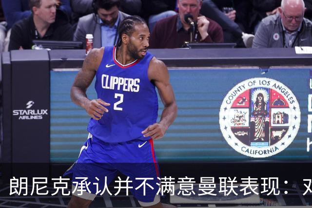 朗尼克承认并不满意曼联表现：对待机会不够细心