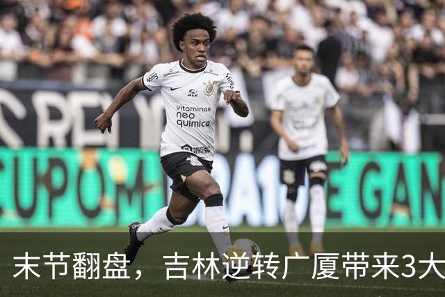 末节翻盘，吉林逆转广厦带来3大喜讯！李昂激活球队，未来或成新任国家队主教练