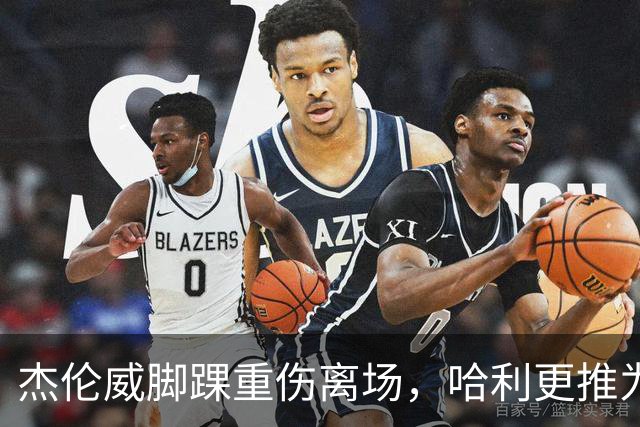 杰伦威脚踝重伤离场，哈利更推为他祈祷