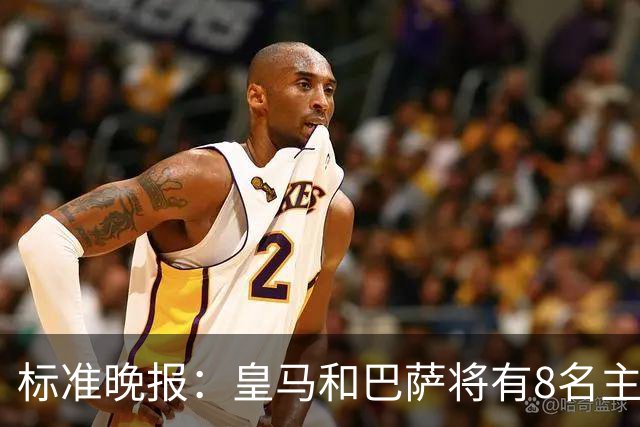 标准晚报：皇马和巴萨将有8名主力缺席国家德比，双方各4人