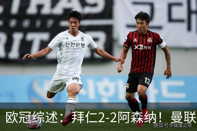欧冠综述：拜仁2-2阿森纳！曼联1-4 皇马4-1 10人国米绝杀获首胜
