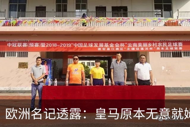 欧洲名记透露：皇马原本无意就姆巴佩事件发任何声明，后被迫表态