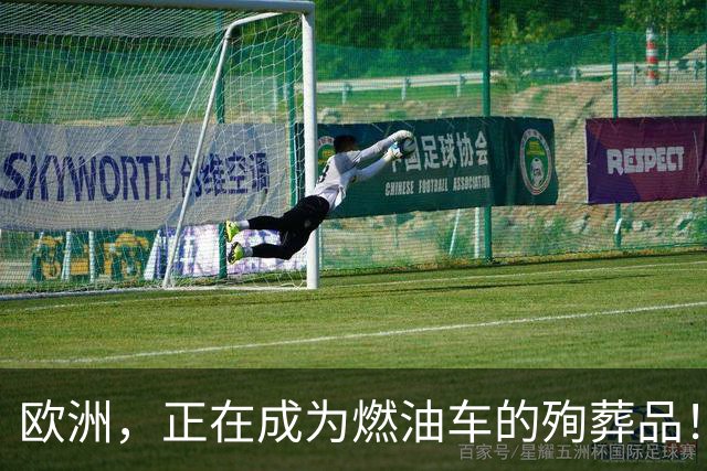 欧洲，正在成为燃油车的殉葬品！