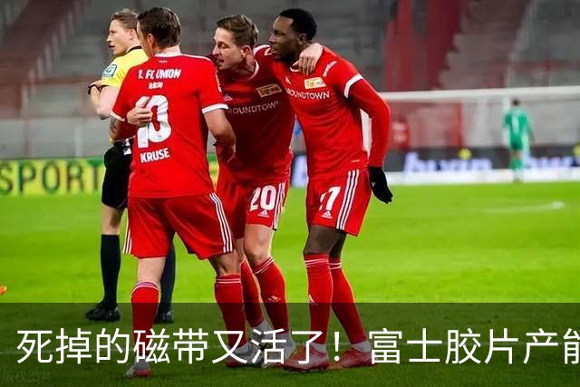 死掉的磁带又活了！富士胶片产能翻5倍：数据全塞进磁带