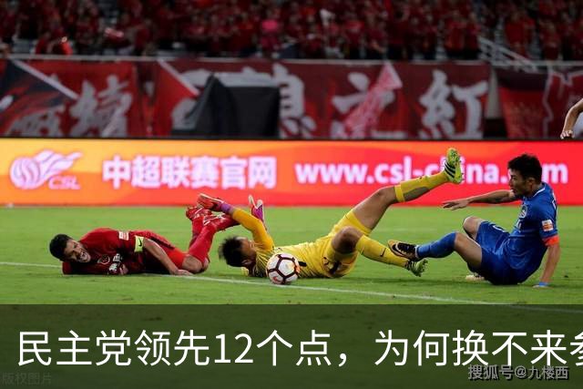 民主党领先12个点，为何换不来参议院控制权？