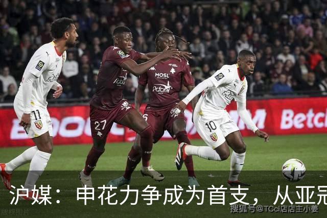 沪媒：申花力争成为首支，从亚冠二级联赛小组赛突围的中超球队