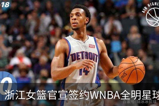 浙江女篮官宣签约WNBA全明星球员仙扬-帕克
