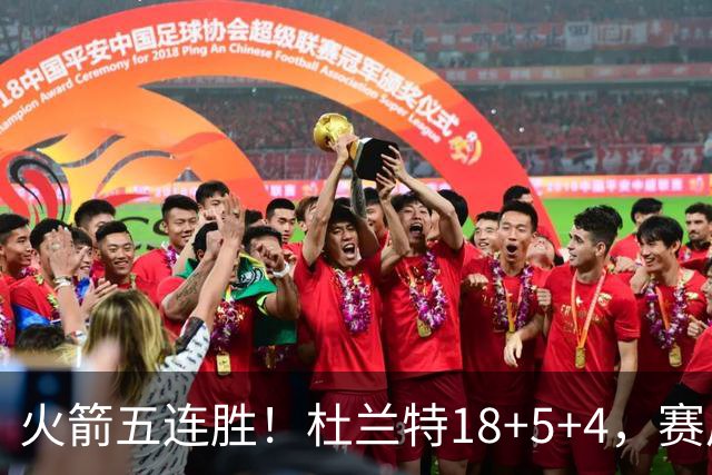 火箭五连胜！杜兰特18+5+4，赛后阿杜跑到场上，拿下比赛用球