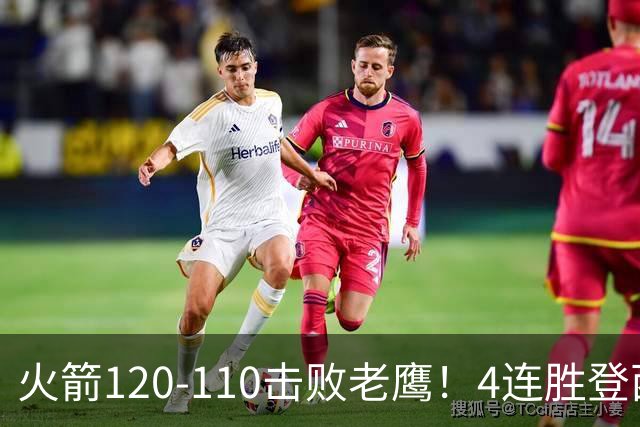 火箭120-110击败老鹰！4连胜登西部第一，这一战，我要承认4个现实