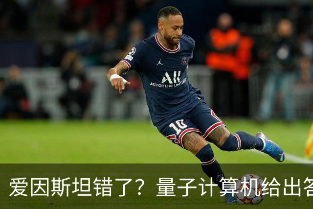 爱因斯坦错了？量子计算机给出答案，世界本质远比想象更奇妙！