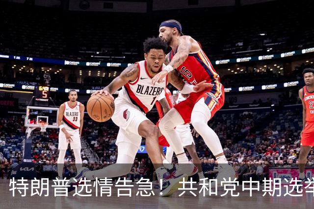 特朗普选情告急！共和党中期选举遇阻，下一任总统人选浮出水面