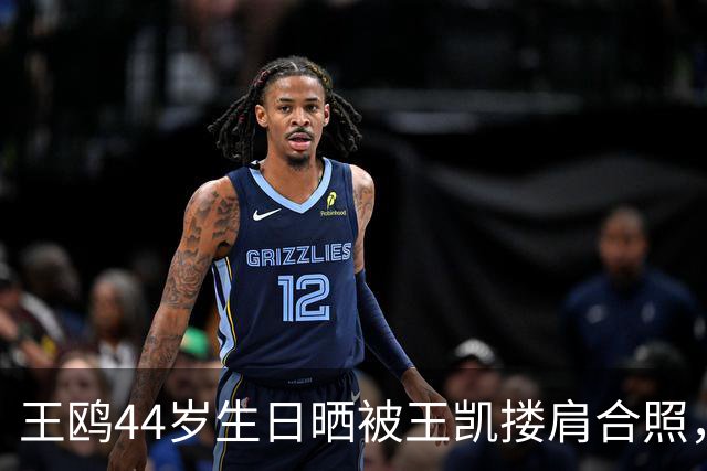 王鸥44岁生日晒被王凯搂肩合照，称“被美好包围的一天”