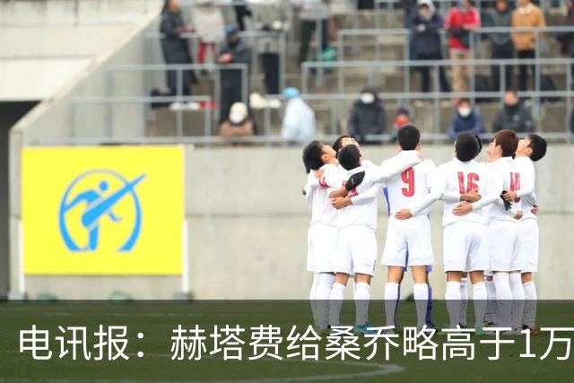电讯报：赫塔费给桑乔略高于1万镑的周薪，他此前在曼联25万周薪