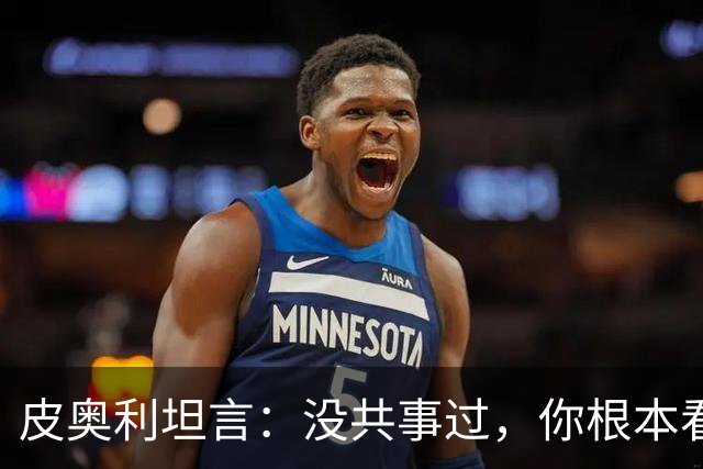 皮奥利坦言：没共事过，你根本看不懂41岁的C罗