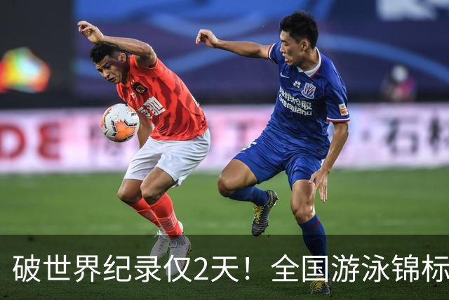 破世界纪录仅2天！全国游泳锦标赛：徐嘉余50米仰泳22秒34轻松摘金