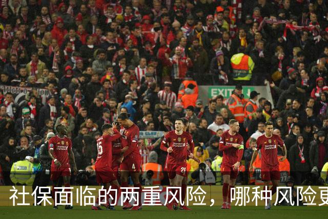 社保面临的两重风险，哪种风险更大？企业为什么避重就轻？