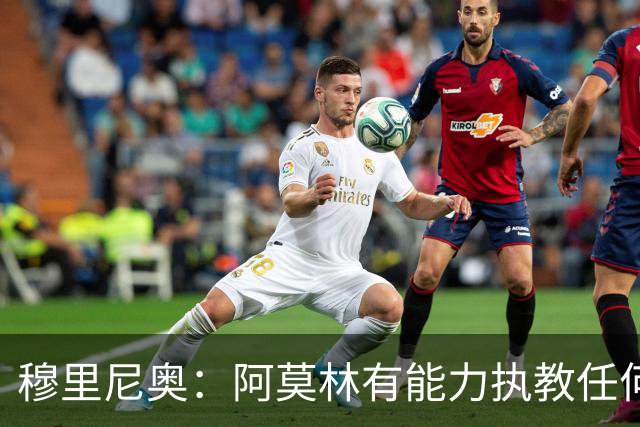 穆里尼奥：阿莫林有能力执教任何球队