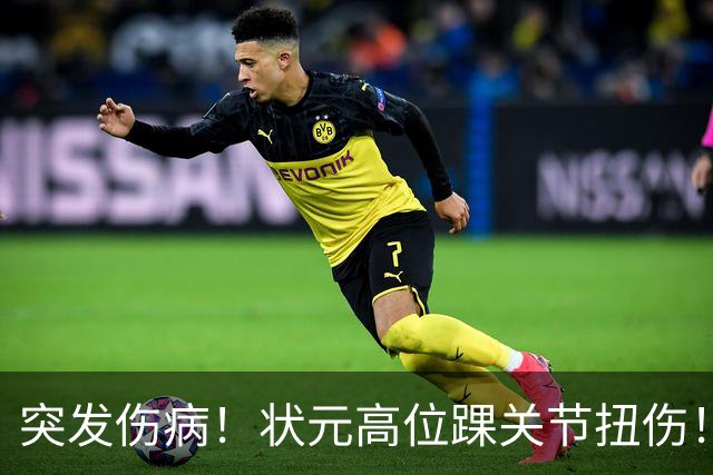 突发伤病！状元高位踝关节扭伤！休战4至6周！