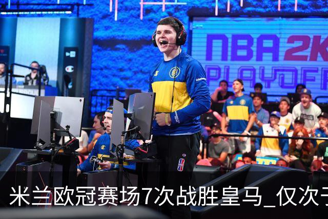 米兰欧冠赛场7次战胜皇马 仅次于拜仁和尤文图斯