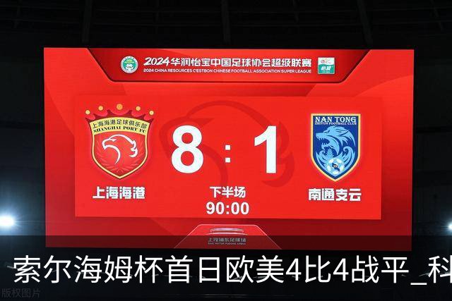 索尔海姆杯首日欧美4比4战平 科达一胜一平