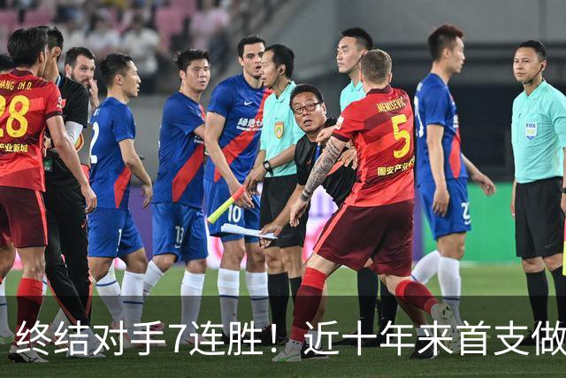 终结对手7连胜！近十年来首支做到这一点的球队！