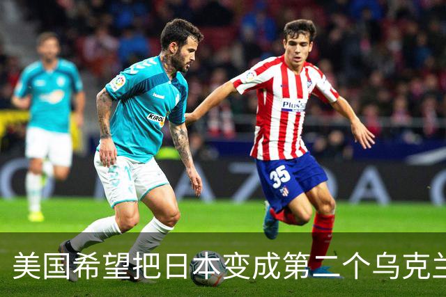 美国希望把日本变成第二个乌克兰，来消耗中国，但中国不是俄罗斯