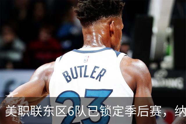 美职联东区6队已锁定季后赛，纳什维尔居首，迈阿密国际第3