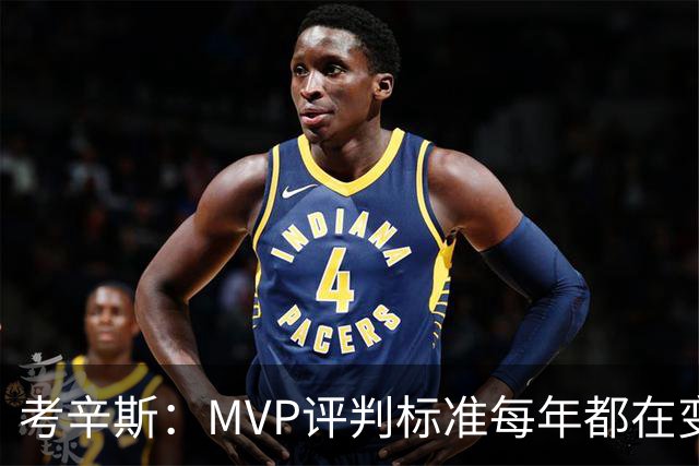 考辛斯：MVP评判标准每年都在变 詹姆斯只拿四个MVP让人失望