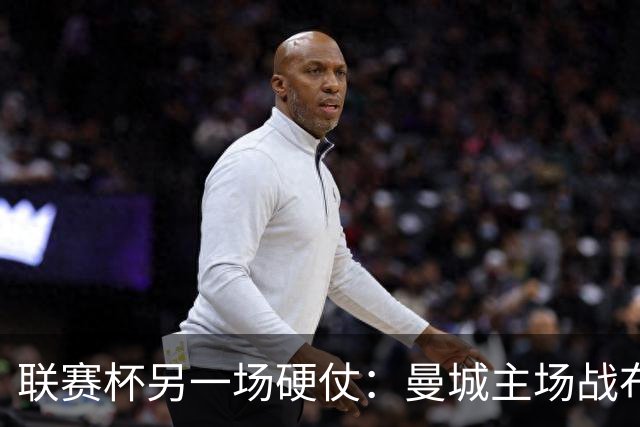 联赛杯另一场硬仗：曼城主场战布莱顿，马雷斯卡让五名主力休息三天