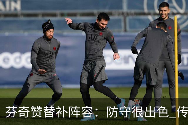芬奇赞替补阵容：防守很出色 传导球流畅