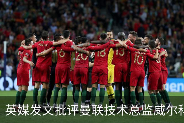 英媒发文批评曼联技术总监威尔科克斯：缺乏领导力与担当