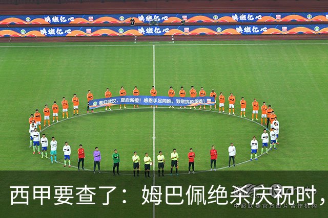 西甲要查了：姆巴佩绝杀庆祝时，有球迷用旗杆打向卡马文加