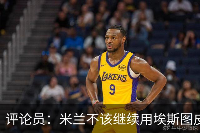 评论员：米兰不该继续用埃斯图皮南；奇克踢得很乱