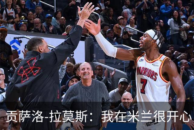 贡萨洛-拉莫斯：我在米兰很开心，球队给了我更多发挥空间