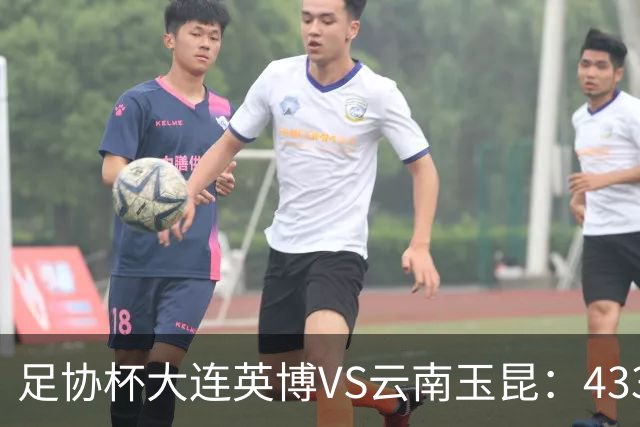 足协杯大连英博VS云南玉昆：433出击，斯坦丘领衔，阿奇姆彭冲锋