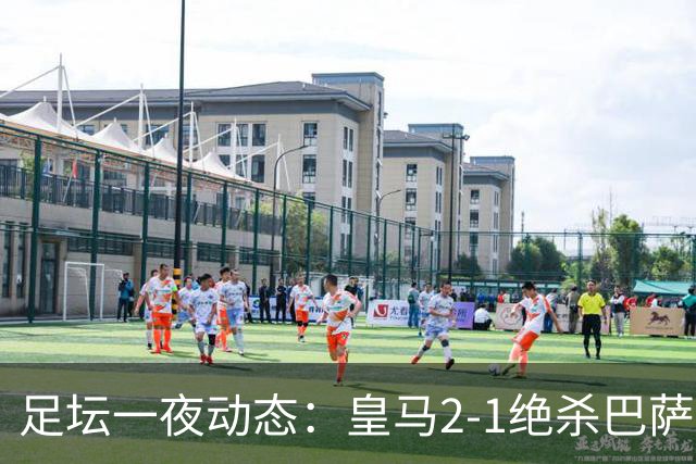 足坛一夜动态：皇马2-1绝杀巴萨！曼联0-3 U16国足0-1