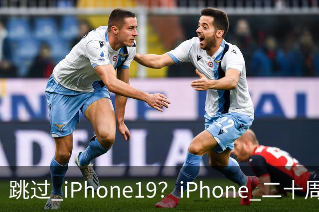 跳过 iPhone19？iPhone 二十周年机型爆料，出差党、高温用户怎么选