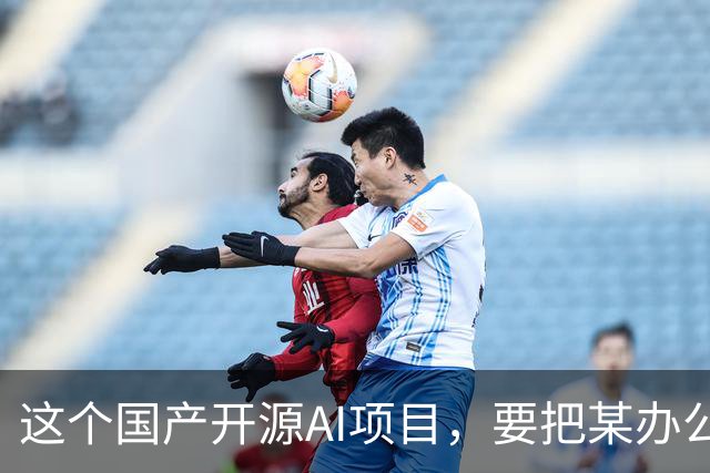 这个国产开源AI项目，要把某办公、某工作、某伙伴...... 统一“收编”了！