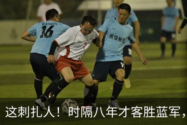 这刺扎人！时隔八年才客胜蓝军，热刺却把曼联踢成了显眼包