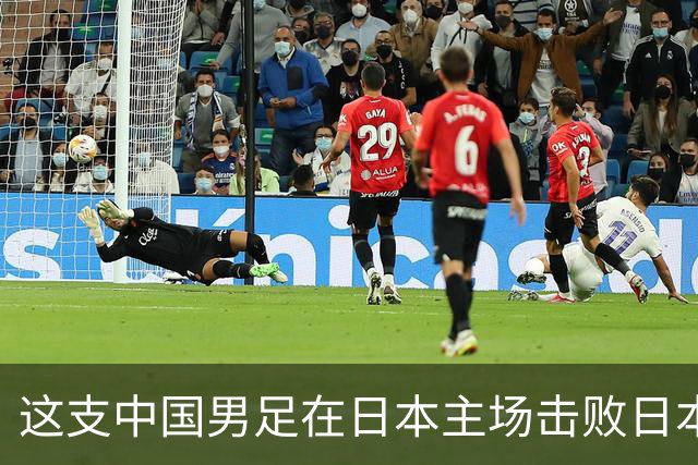 这支中国男足在日本主场击败日本队夺冠！